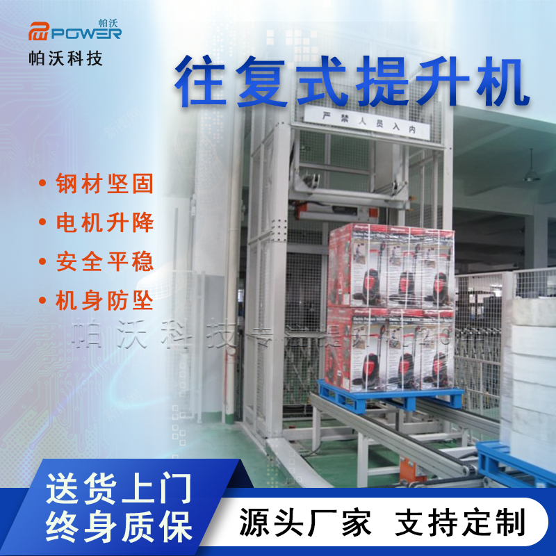 往復(fù)式升降機(jī)